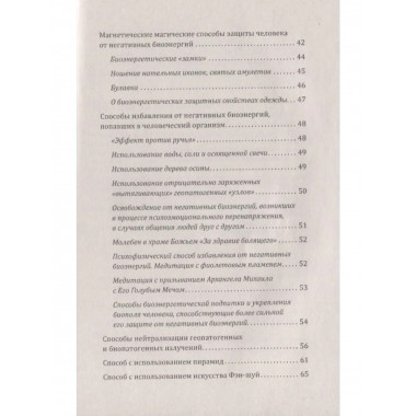 Способы защиты от негативных биоэнергий