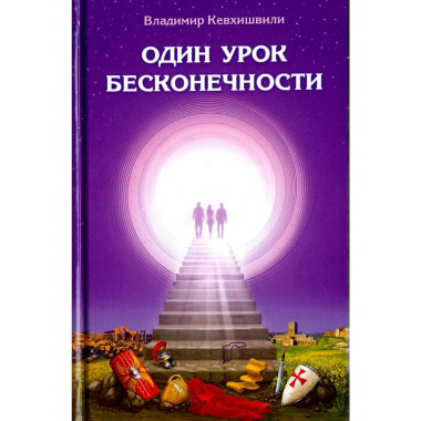 Один урок бесконечности