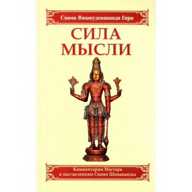 Сила мысли. Сборник устных комментариев