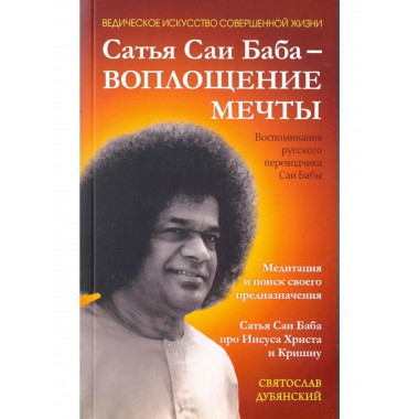 Сатья Саи Баба — Воплощение Мечты