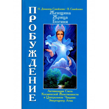 Женщина, Жрица, Богиня - Пробуждение. Книга 3. Том 1.