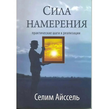 Сила намерения. 5-е изд. Практические шаги к реализации