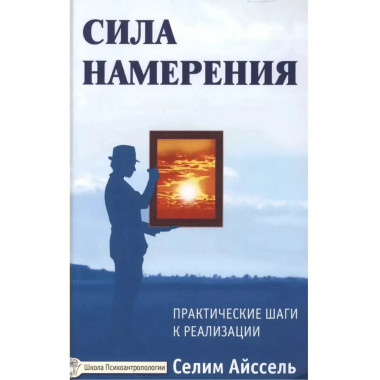 Сила намерения. 5-е изд. Практические шаги к реализации