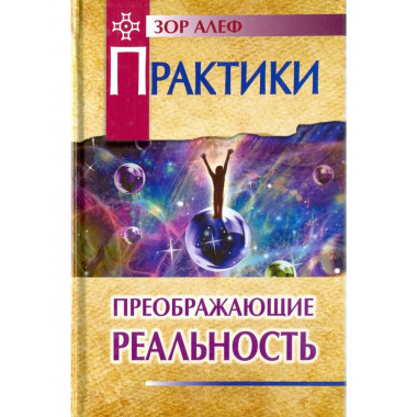 Практики, преображающие реальность. 2-е изд.