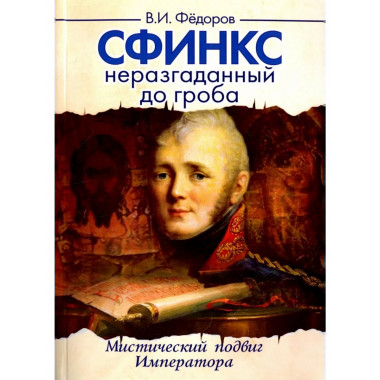 Сфинкс неразгаданный до гроба. 4-е изд.