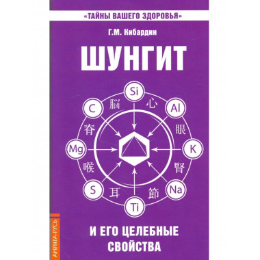 Шунгит и его целебные свойства. 5-е изд.