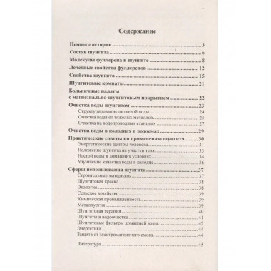 Шунгит и его целебные свойства. 5-е изд.