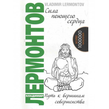 Сила поющего сердца. Путь к вершинам совершенства. 3-е изд.