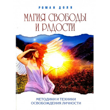 Магия свободы и радости. 4-е изд. (обл.)