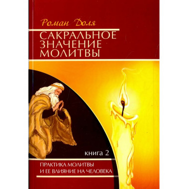 Сакральное значение молитвы. Кн. 2. 6-е изд.