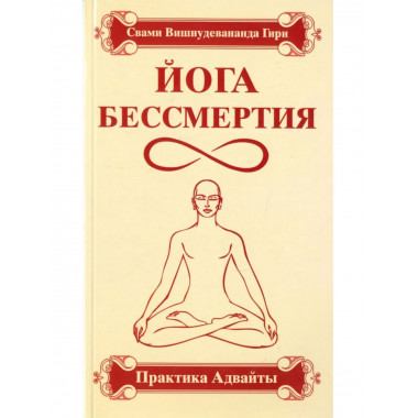 Йога бессмертия. Практика адвайты. 4-е изд.