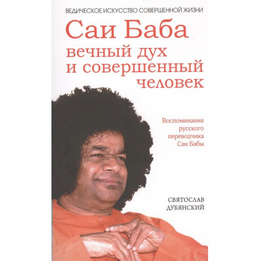 Саи Баба — вечный дух и совершенный человек. 3-е изд