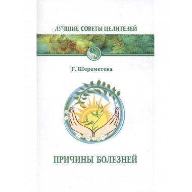 Причины болезней. 6-е изд.