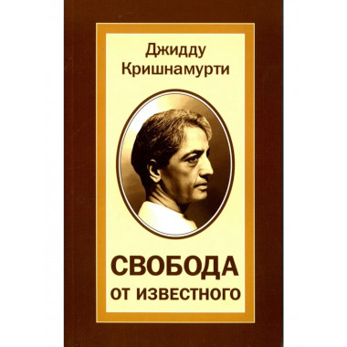 Свобода от известного