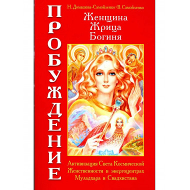 Женщина. Жрица. Богиня. Пробуждение. Кн.1. 4-е изд.