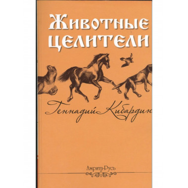 Животные - целители. 2-е изд.