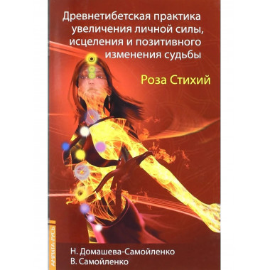 Роза Стихий. Древнетибетская практика исцеления. 4-е изд.