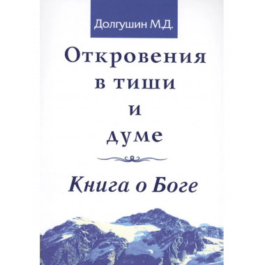 Откровения в тиши и думе. Книга о Боге