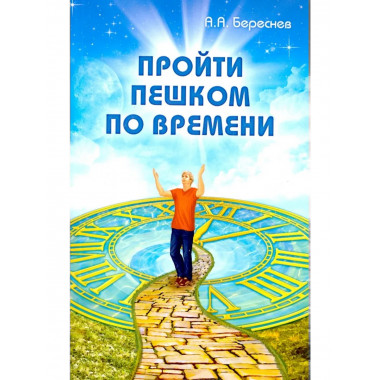 Пройти пешком по времени