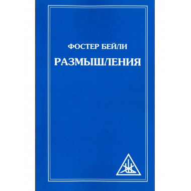 Размышления