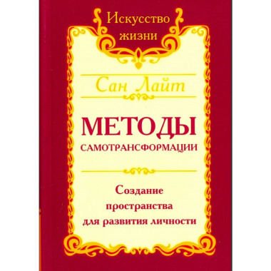 Сан Лайт. Методы самотрансформации. 2-е изд.