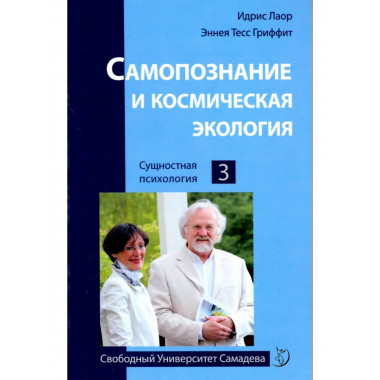 Самопознание и космическая экология