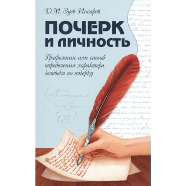 Почерк и личность.