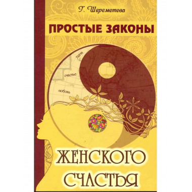 Простые законы женского счастья. 8-е издание