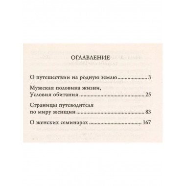 Простые законы женского счастья. 8-е издание