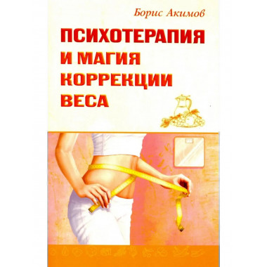 Психотерапия и магия коррекции веса