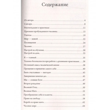Преображение сознания. Сборник эзотерических настроев