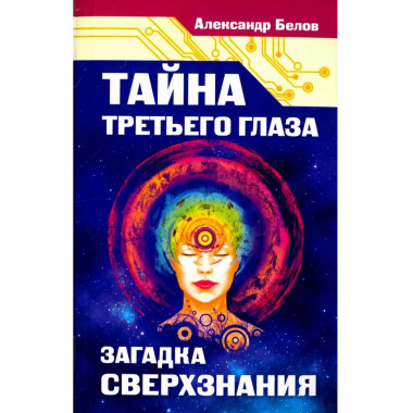 Тайна третьего глаза. Загадка сверхзнания