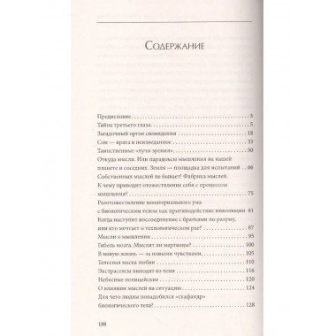 Тайна третьего глаза. Загадка сверхзнания