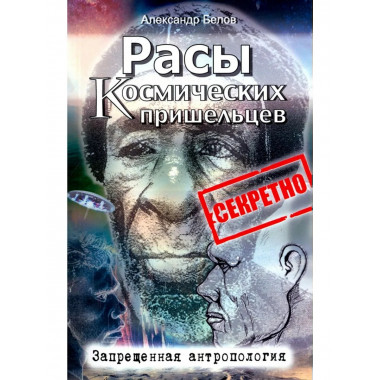 Расы космических пришельцев.