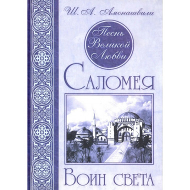 Песнь Великой Любви. Саломея. Воин света. 2-е издание