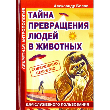 Секретная антропология. Тайна превращения людей в животных