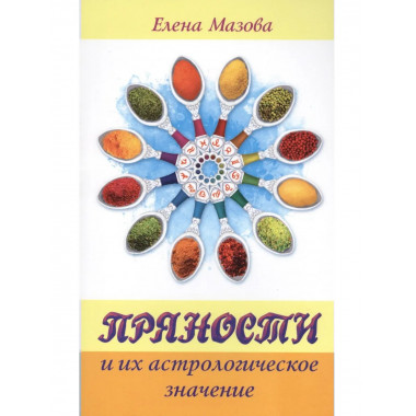 Пряности и их астрологическое значение