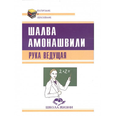 Рука ведущая