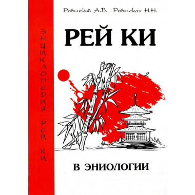 Рей Ки в эниологии