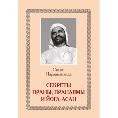 Секреты Праны, пранаямы и йога-асан (обл)