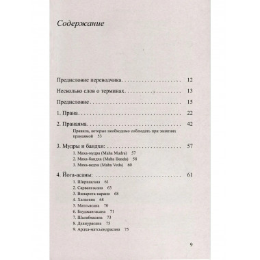 Секреты Праны, пранаямы и йога-асан (обл)