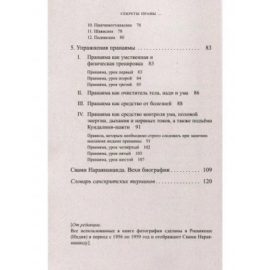 Секреты Праны, пранаямы и йога-асан (обл)
