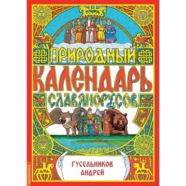 Природный календарь славяно-русов