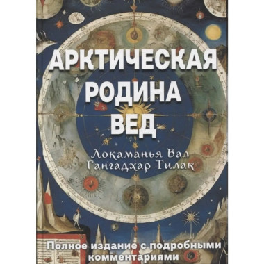 Арктическая родина Вед