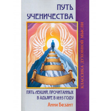 Путь ученичества. Пять лекций, прочитанных в Адьяре