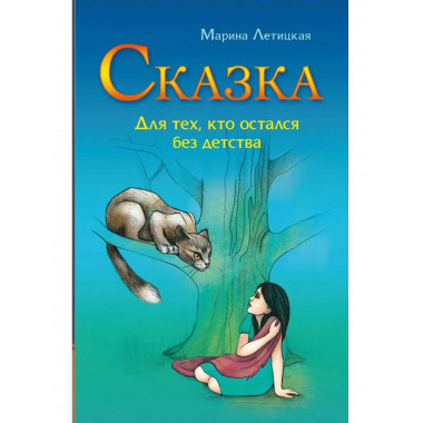 Сказка для тех, кто остался без детства. 4-е изд