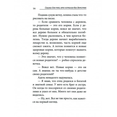 Сказка для тех, кто остался без детства. 4-е изд