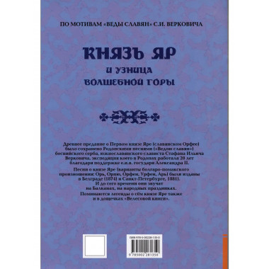 Князь Яр и узница Волшебной горы