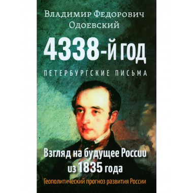 4338-й год: Петербургские письма.