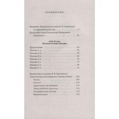 4338-й год: Петербургские письма.